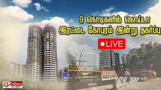 🔴LIVE : நொய்டா இரட்டை கோபுரம் இன்று தகர்ப்பு | நேரலை காட்சிகள் |  உத்திரப்பிரதேசம் | NoidaTwinTowers