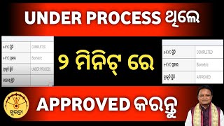 UNDER PROCESS ଥିଲେ ୨ ମିନିଟ୍ ରେ APPROVED କରନ୍ତୁ, suvadra yojana under process to approved,