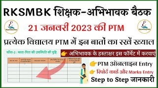 RKSMBK PTM प्रत्येक विद्यालय इन बातों का रखे ध्यान | RKSMBK PTM 21.01.2023