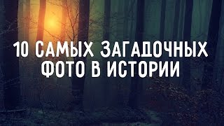 10 самых загадочных фото в истории