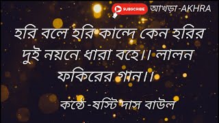 হরি বলে হরি কান্দে কেন হরি দু'নয়নে ধারা বহে পদকর্তা#ফকির লালন শাঁইজি কন্ঠ#ষষ্টি দাস বাউল