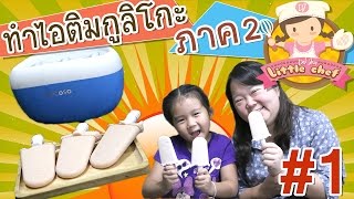 เด็กจิ๋วสอนทำไอติมกูลิโกะ ภาค2 สตรอเบอรี่ #1 [N'Prim W322]