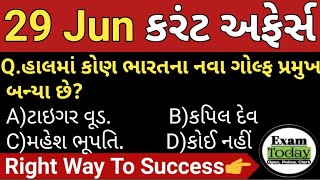 29 June 2024 || 29 June 2024 Current Affairs in Gujarati || Daily Current Affairs in Gujarati