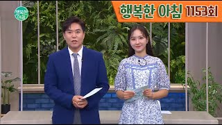 [교양] 행복한 아침 1153회_230731_퇴근 시간에 도로 점령한 '민폐 화물차'외