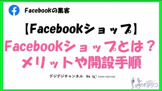 【Facebookの使い方】Facebookショップとは？メリットや開設手順を紹介