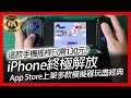 ( 模擬器 遊戲 ) 這款手機搖桿只需130元?  iPhone終極解放  App Store上架多款模擬器玩盡經典