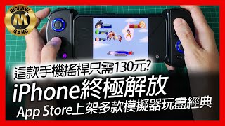 ( 模擬器 遊戲 ) 這款手機搖桿只需130元?  iPhone終極解放  App Store上架多款模擬器玩盡經典