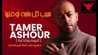 حصريا أغنيه تامر عاشور الجديده - سيب كل حاج لوقتها | Tamer Ashour - Seeb Kol Haga L waatha 2023