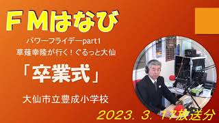 【インタビュー取材】2023大仙市立豊成小学校・卒業式【FMはなびパワーフライデーpart1】