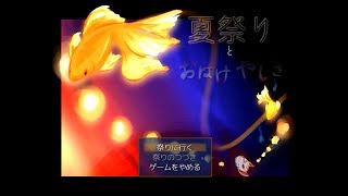 こーたん　夏祭りとおばけやしき　実況プレイpart1