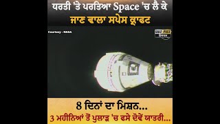 ਧਰਤੀ 'ਤੇ ਪਰਤਿਆ Space 'ਚ ਲੈ ਕੇ ਜਾਣ ਵਾਲਾ ਸਪੇਸ ਕ੍ਰਾਫਟ...Space Craft ਦੇ ਲੈਡਿੰਗ ਦੀਆਂ Live ਤਸਵੀਰਾਂ  |