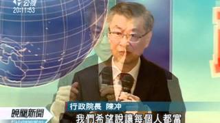 20120211 公視晚間新聞 新閣研討會 強化政務官對外溝通