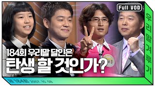 [우리말 겨루기] 184회 한글날 기획 우리말 겨루기 전체 영상 KBS 071008 방송