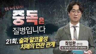 [중독은 질병입니다] 21회.술과 알코올성 치매의 연관 관계