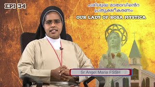 NANMA NIRANJA MARIYAM | EPI 34 മാതാവിൻെറ പ്രത്യക്ഷീകരണം SR ANGEL MARIA FSSH OUR LADY OF ROSA MYSTICA