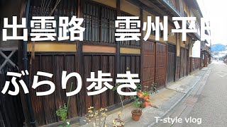 出雲路　雲州平田ぶらり歩き　　Visit to Hirata,Izumo city,Shimane Pref.