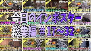 #17～32【アリブレ】今日のインポスター総集編！【Arena Breakout】 【今日のインポスター】