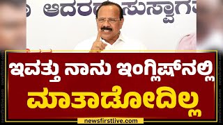 DV Sadananda Gowda : ಇವತ್ತು ನಾನು ಇಂಗ್ಲಿಷ್​ನಲ್ಲಿ ಮಾತಾಡೋದಿಲ್ಲ | BJP | @newsfirstkannada