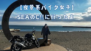 【夜景系バイク女子】念願のシーのシーは縁結びスポットらしい