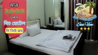 কক্সবাজারে সবচেয়ে কম বাজেটে বিচ হোটেল 🏝️ Best budget hotel in Cox's Bazar 🏨  Hotel Somudro Bilash