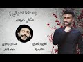 Hamada Nashawaty - Shakle Habetek ( Offical Music Video) حمادة نشواتي - شكلي حبيتك