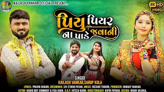 પીયુ પીયર જવાની ના પાડે || Kailash Vankar,Sarup Kola||New Gujarati Song 2024||