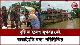 বাঘাইছড়িতে বিপৎসীমার ওপর বইছে কাচালং, পানিবন্দি পাঁচ শতাধিক পরিবার | Baghaichhari Flood | Channel24