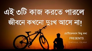 এই কাজগুলো করলে জীবনে দুঃখ আসে না‼️  Heart touching motivational quotes in Bangla