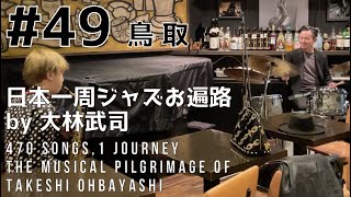 【English subtitled】日本一周ジャズお遍路 by 大林武司 #49 鳥取