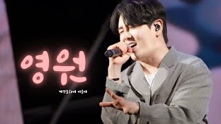 [계명문화대학교 비슬제] 디셈버 DK - 영원 LIVE (원곡 SKY)