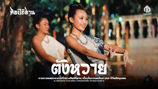 ตังหวาย - วงโปงลางศิลป์อีสาน | ประเพณีบุญเผวดวัดชัยจุมพล ประจำปี 2566