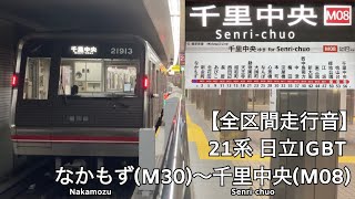 【全区間走行音】Osaka Metro 御堂筋線・北大阪急行南北線 21系 日立IGBT 走行音(なかもず〜千里中央)