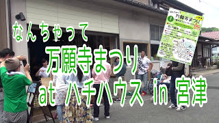 万願寺まつりって!? なんちゃってへ行ってきたよ～！　宮津市～日本三景天橋立～