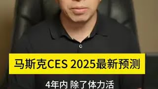 马斯克CES 2025年最新预测 马斯克CES 2025年最新预测，3-4年计划大曝光，六大要点解读：人工智能，、机器人、自动驾驶、脑机接口、火星移民、人类命运 马斯克   机器人 无人驾驶 脑机接