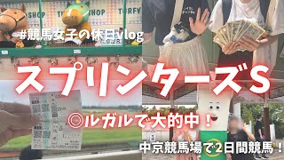 【スプリンターズS】友達と2日連続中京競馬場に行ったら大勝ちしました🔥✨