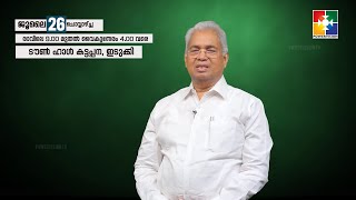 ഇടുക്കി കട്ടപ്പന ടൗൺ ഹാളിൽ ഏകദിന പ്രാർത്ഥന || ജൂലൈ 26 || 9AM TO 4 PM || POWERVISION TV