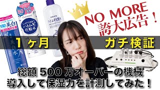 《ホントに効果あるの⁉︎》プチプラで人気の「ハトムギ化粧水」3種を1ヶ月使い続けて総額500万の計測器で水分量の変化を比較してみた【検証】