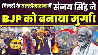 Delhi के Ballimaran में Sanjay Singh की धमाकेदार Speech से सारी जनता हुई खुश | Delhi Election 2025