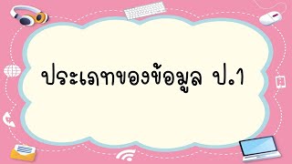 เรื่องที่ 2 ประเภทของข้อมูล ป.1