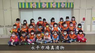 新北市立蘆洲幼兒園-閩語組 永平市場