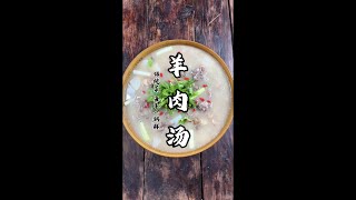 入冬像我这样做一道鱼羊鲜#羊肉汤 含金量大过餐馆，肉好吃，汤好喝，滋阴又补阳！#谁懂这碗汤的含金量啊 #干净饮食 #省饭课代表 #乡厨黄二锅