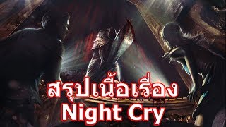 สรุปเนื้อเรื่องเกม Night Cry ใน 6 นาที !!