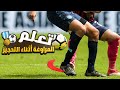 تعلم مهارات المراوغة الأساسية للتخلص من الخصم أثناء التحجيز | هتتخلص من اي مدافع 🏆⚽