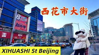 [4K]中国北京崇文门东花市大街-西花市大街徒步之旅 DONGHUASHI St- XIHUASHI St in Beijing China Walking Tour