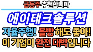 #급등주 추천 #에이테크솔루션 자율주행! 몰빵! 이 기업이 대박입니다! #에이테크솔루션주가 #에이테크솔루션주가전망 #에이테크솔루션전망