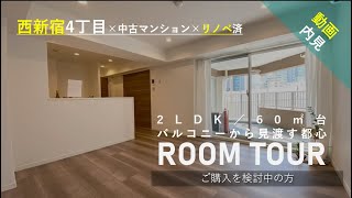 【ルームツアー】角筈マンション｜中古マンション