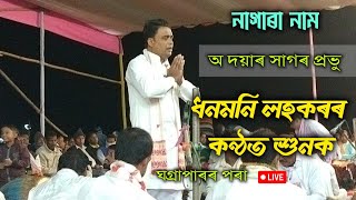 Dhanmani lahkar nagara Naam video| Dhonmoni lahkar| ধনমনি লহকৰৰ নামৰ আৰম্ভণি চাওক  |২০২৫