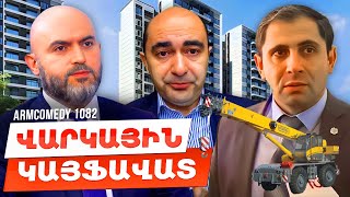 ArmComedy 1082 - Վարկային կայֆավատ