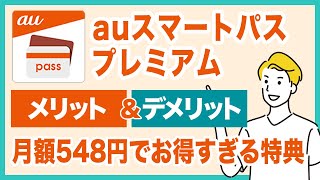 auスマートパスプレミアムのメリット＆デメリットを徹底解説！月額548円でお得な特典豊富すぎる