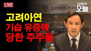 [경제현장 오늘 LIVE] 고려아연 '기습 유상증자'...묘수? 자충수?